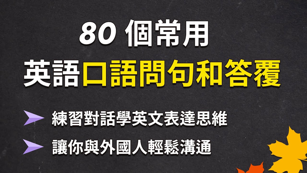 80个英语口语问句和答复 练习对话学英文表达思维 让你与外国人轻松沟通！