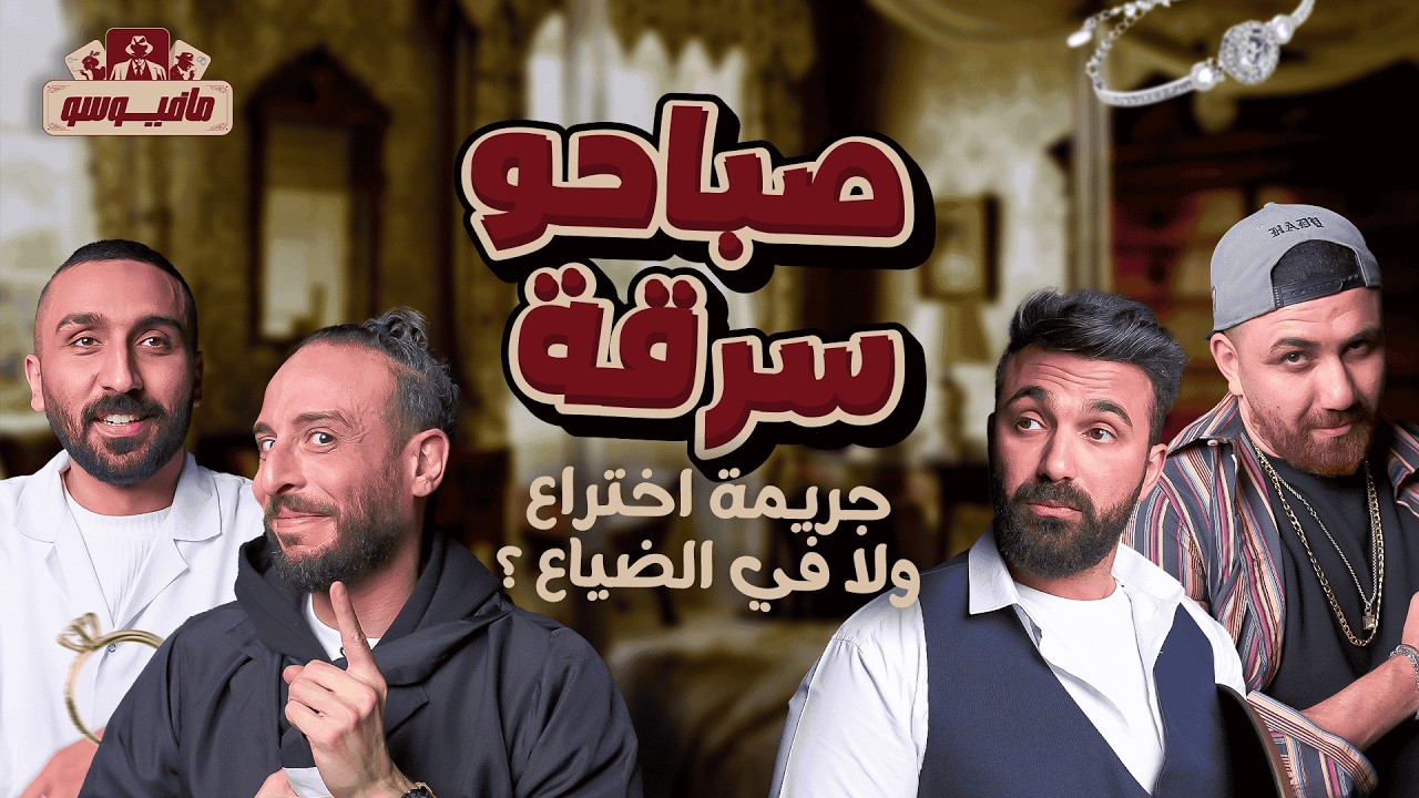 مافيوسو🕵🏻‍♂️الدكتور عملها و جري