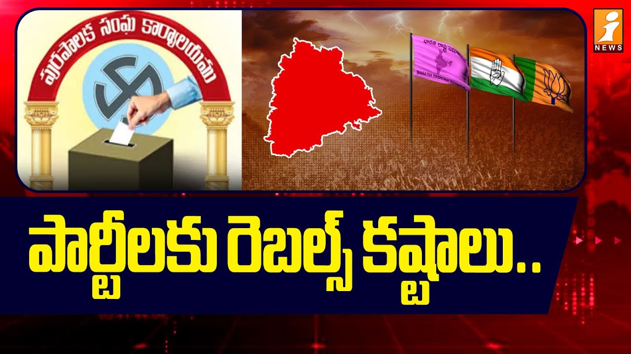 పార్టీలకు రెబల్స్‌ కష్టాలు.. | Telangana Municipal Elections 2026 | Congress Vs BRS | iNews