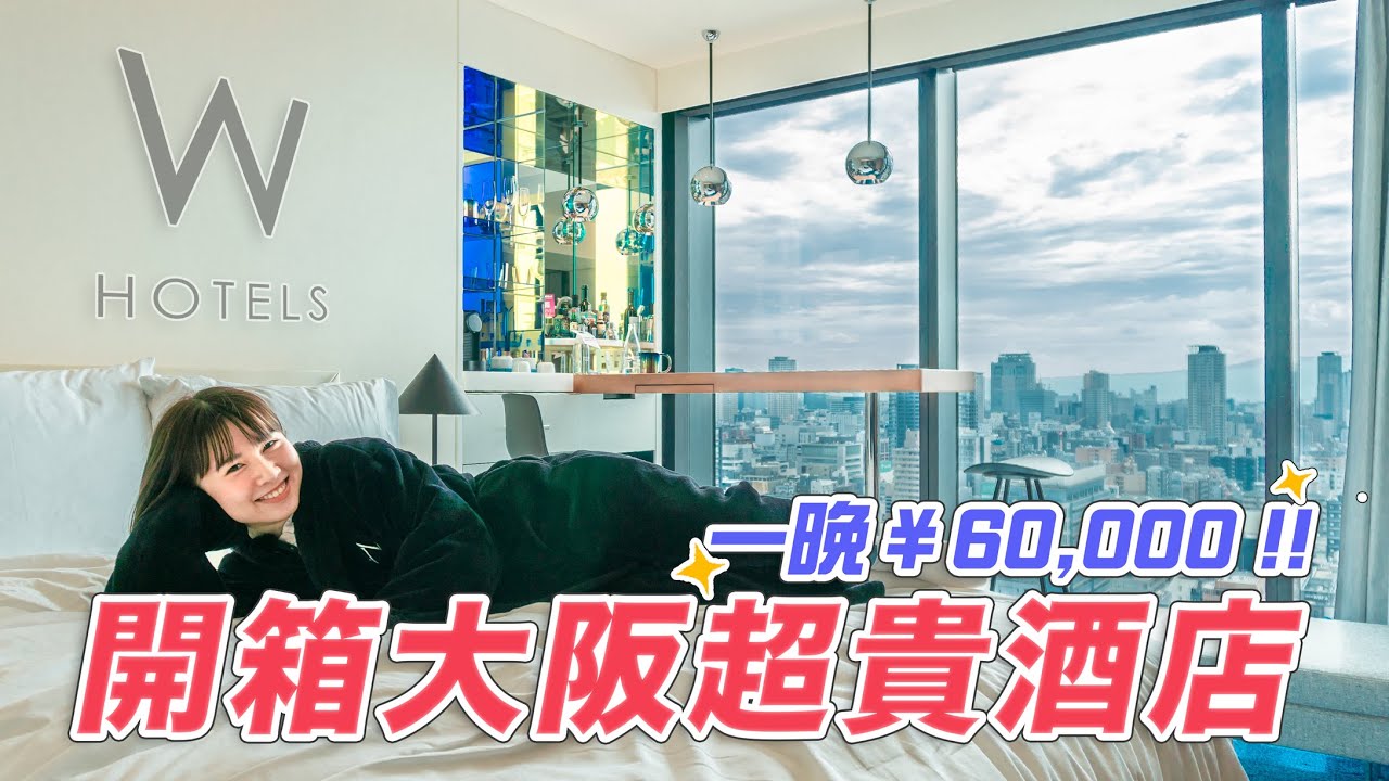 Первый отель W в Японии! Комната за 60 000 иен за ночь — это круто😍｜Osaka Travel