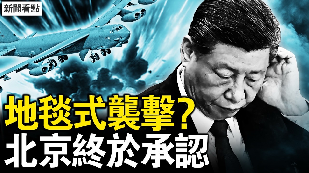伊朗戰局失控！美軍或地毯式轟炸 毛拉政權將倒；中共武器被嫌差，北京承認經濟完了？
