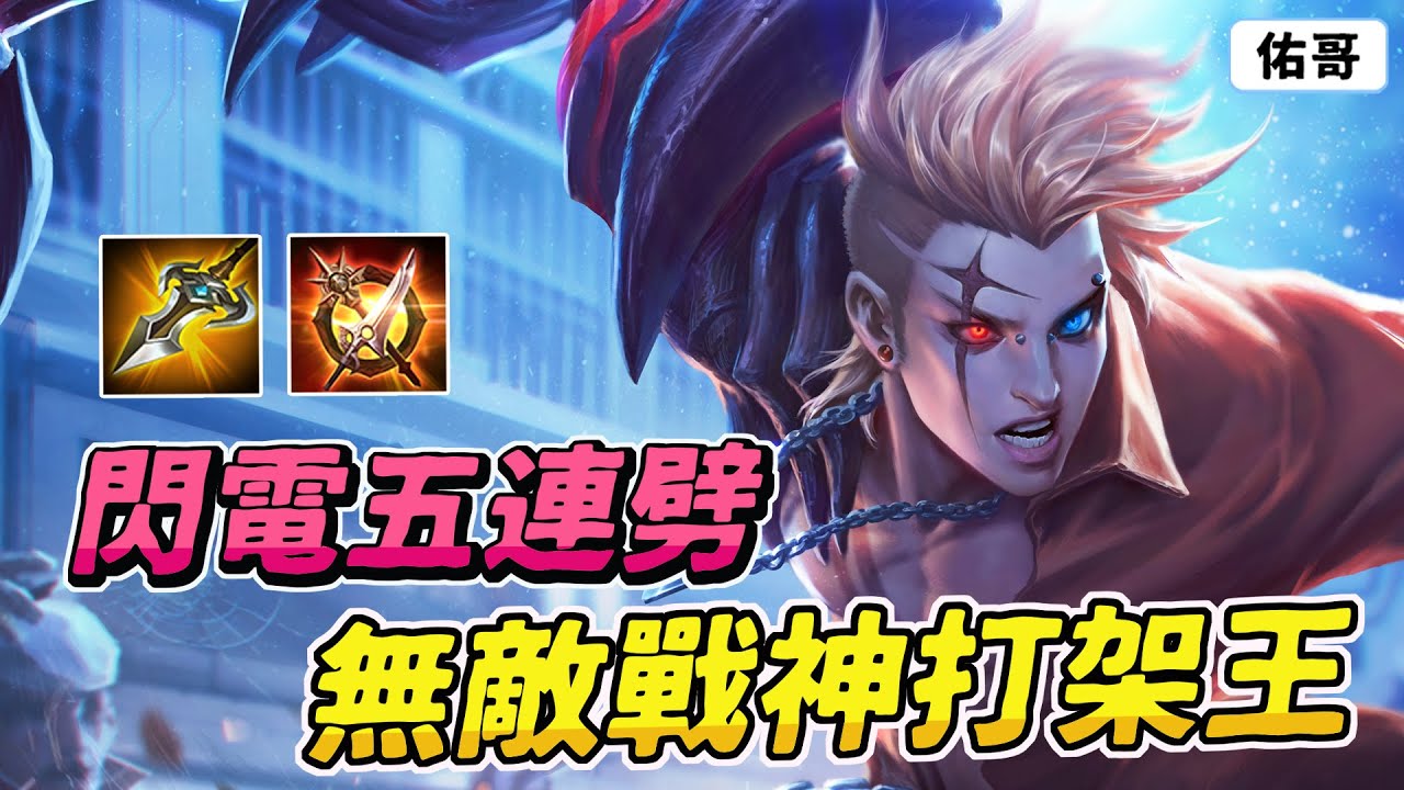 傳說對決｜新版的無敵戰神！閃電五連劈打架之王，讓對手頭很痛的英雄！【佑哥】埃羅
