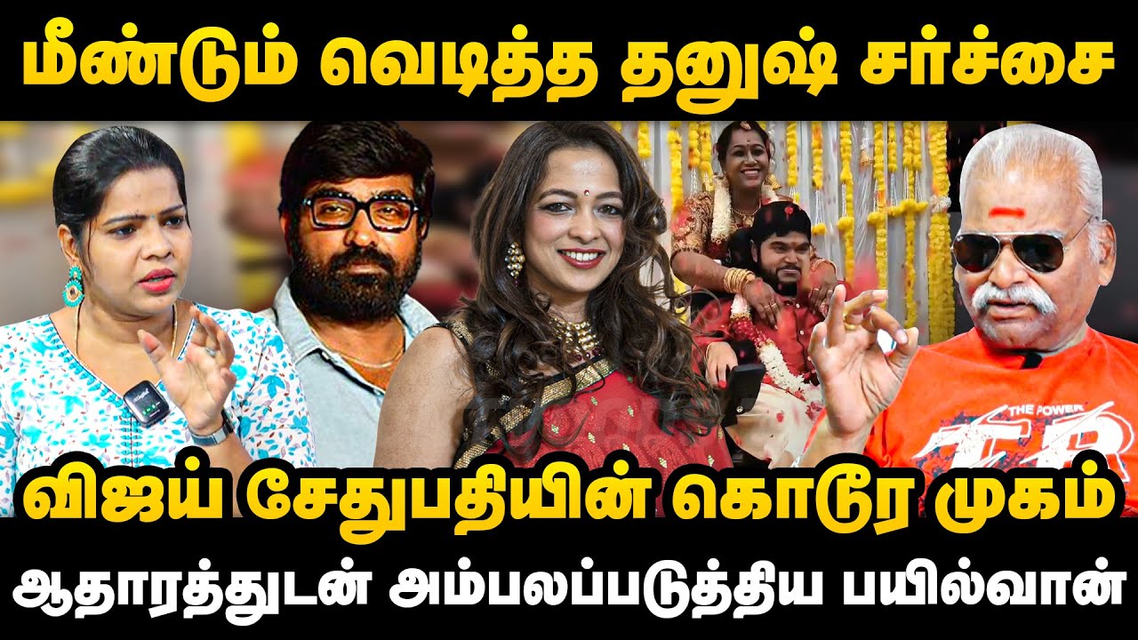 மீண்டும் வெடித்த தனுஷ் சர்ச்சை | விஜய் சேதுபதியின் கொடூர முகம் | Bailwan ranganathan Interview