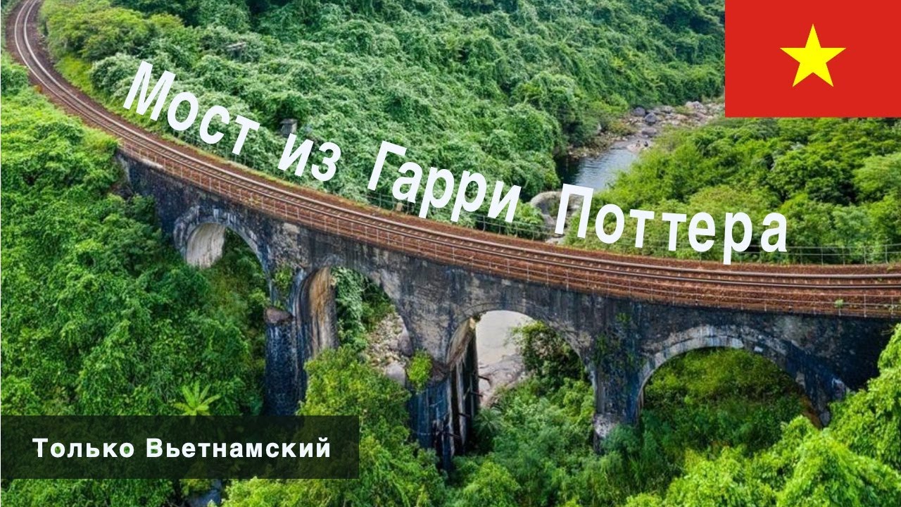 Разведка нового места для кемпинга в Дананге. ЖД мост из Гарри Поттера, только Вьетнамская