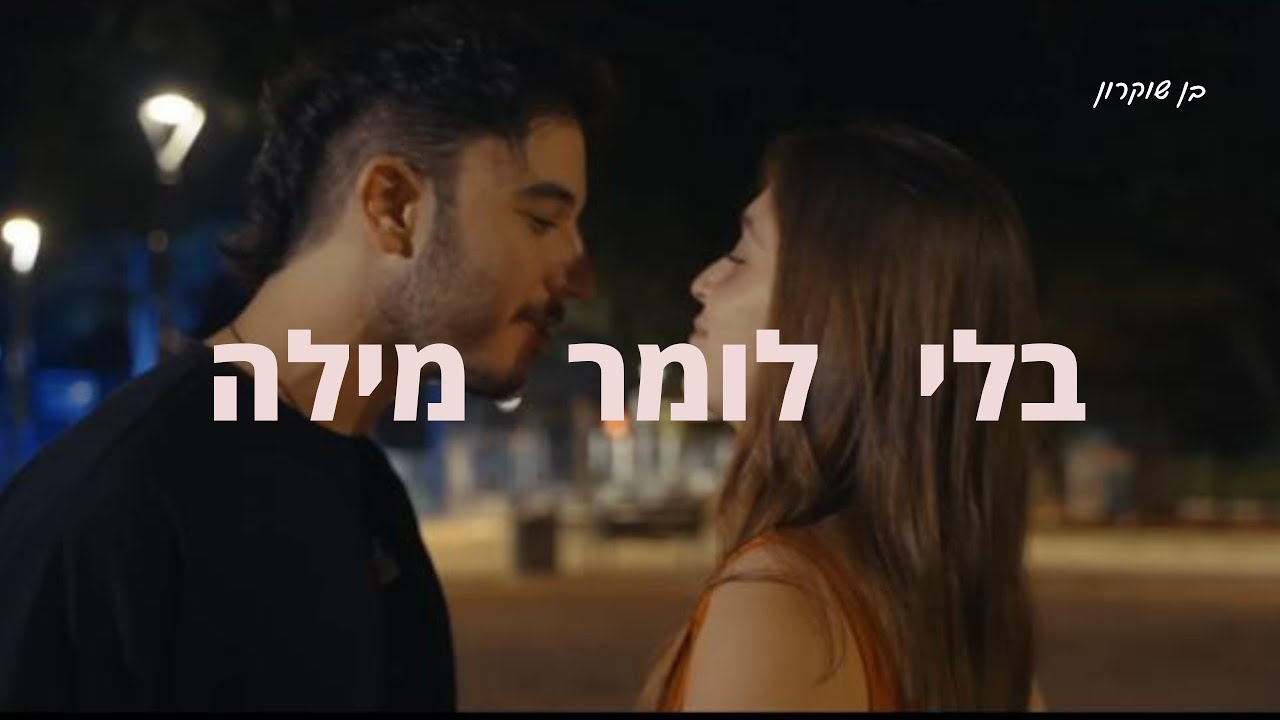 בן שוקרון - בלי לומר מילה