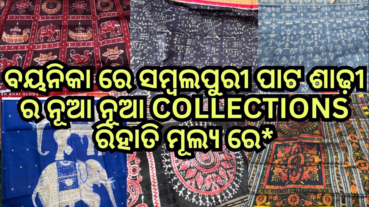 ବୟନିକା ରେ ସମ୍ବଲପୁରୀ ପାଟ ଶାଢ଼ୀ ର ନୂଆ ନୂଆ Collections ରିହାତି ମୂଲ୍ୟ ରେ*,Super quality fabric #new #yt 