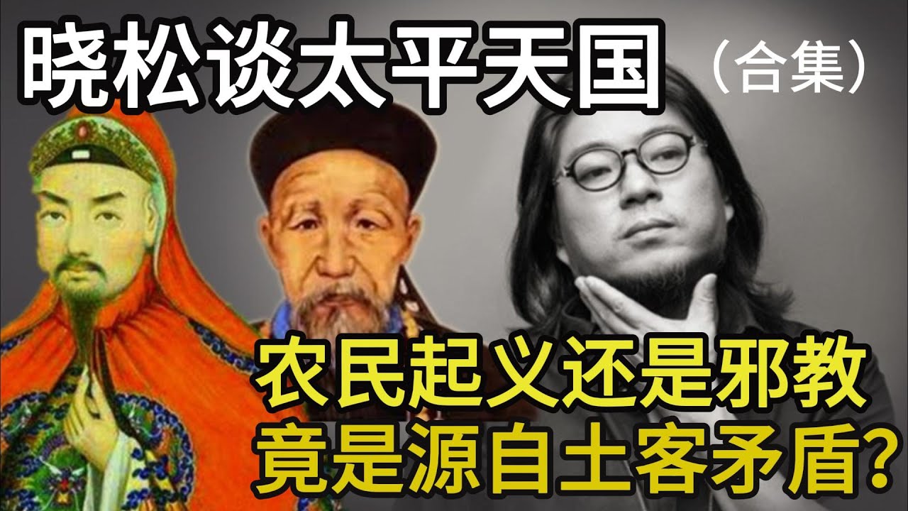 晓松谈太平天国合集，农民起义还是邪教，竟然是源自土客矛盾？