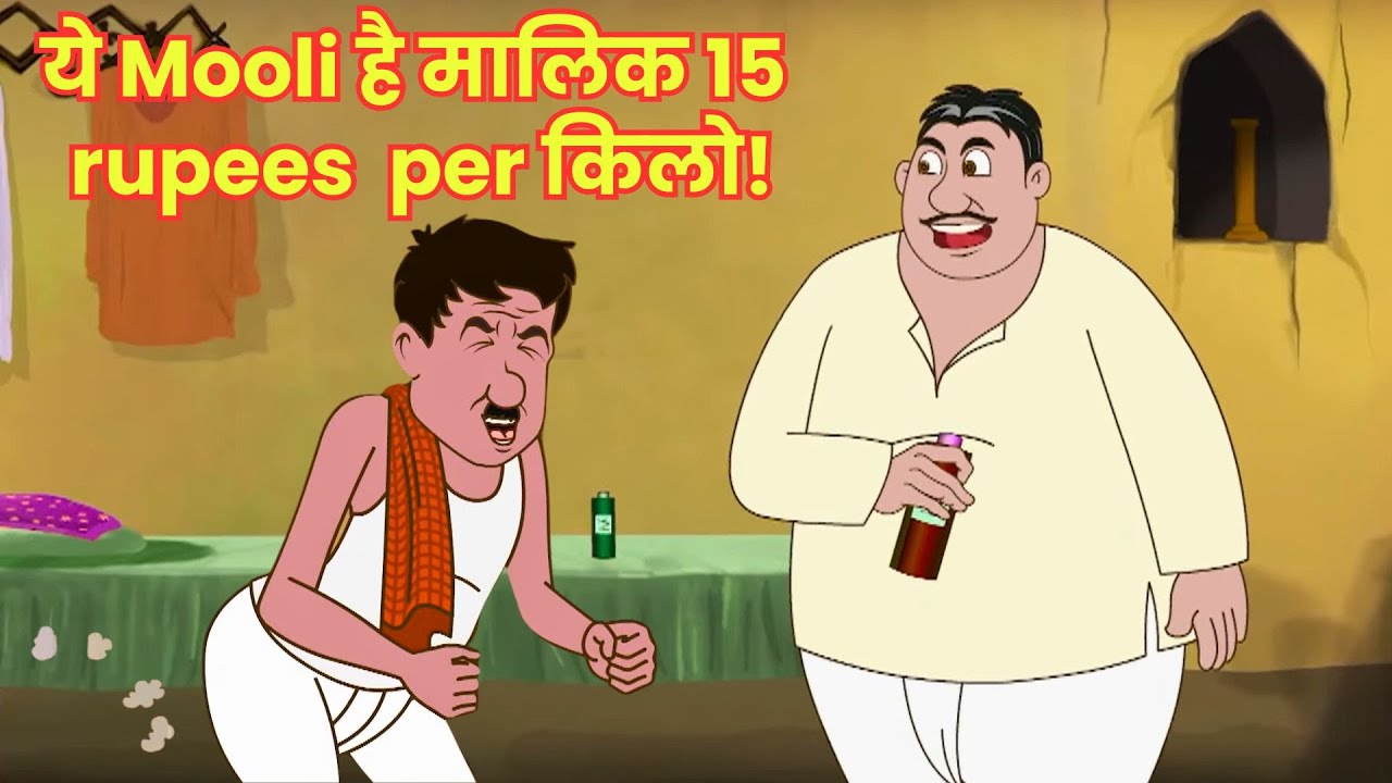 ये Mooli है मालिक 15 rupees per किलो! | Bewkuf Naukar