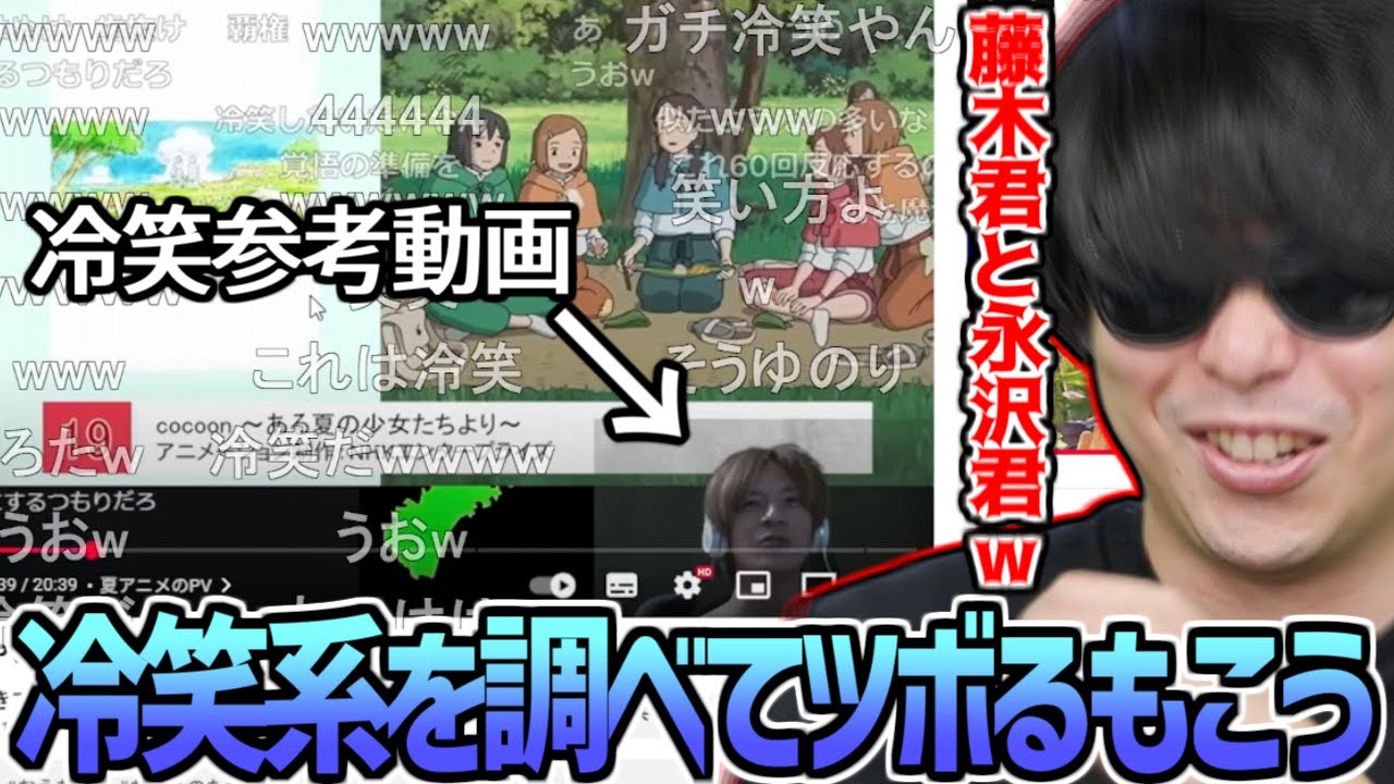 最近よく聞く『冷笑系』という言葉にツボりまくるもこう【2025/06/25】