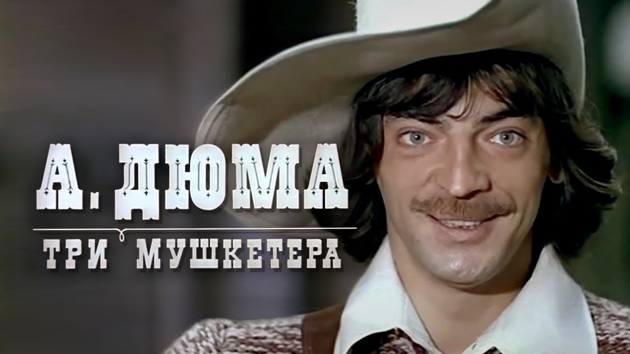 «Д’Артаньян и три мушкетёра» (1979) фильм Георгия Юнгвальд-Хилькевича, по роману Александра Дюма