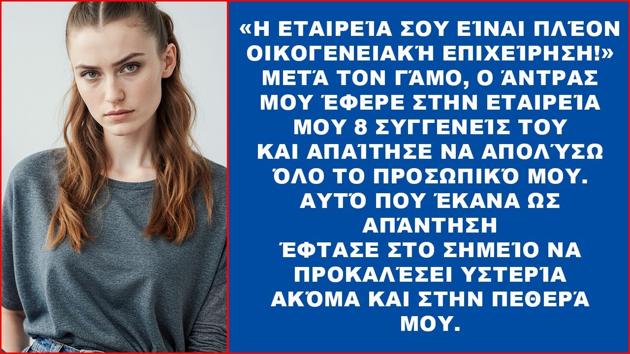 «Η εταιρεία σου είναι πια “οικογενειακή”! Μετά τον γάμο ο άντρας μου έφερε 8 συγγενείς