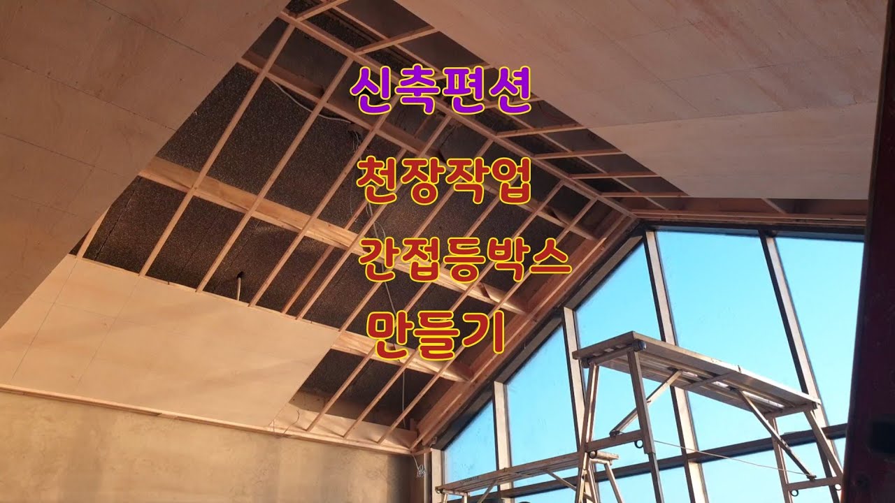 신축편션 천장작업 간접등박스 만들기