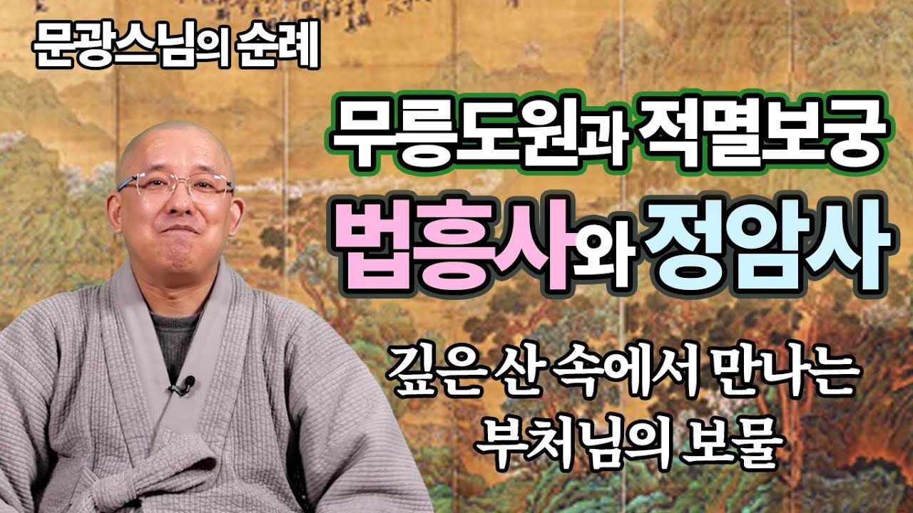 문광스님, 꼭 가볼만한 적멸보궁 - 법흥사와 정암사
