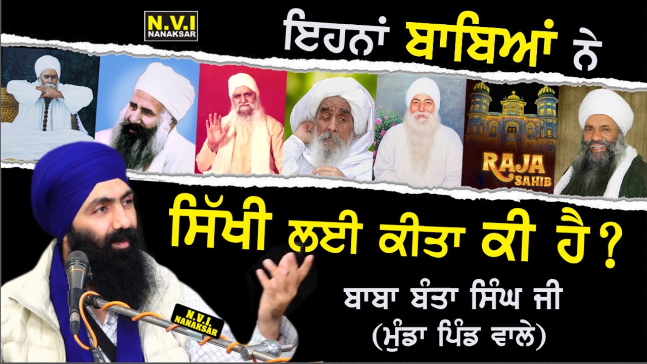 ਇਹਨਾਂ ਬਾਬਿਆਂ ਨੇ ਸਿੱਖੀ ਲਈ ਕੀਤਾ ਕੀ ਹੈ ? | Baba Banta Singh Ji #hansaliwale #rajasahib #nanaksar #sgpc