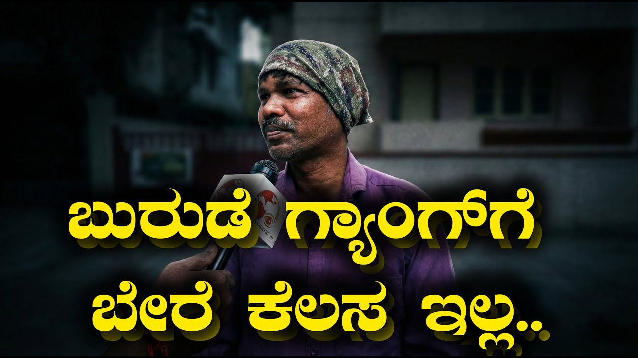 ಬುರುಡೆ ಗ್ಯಾಂಗ್&zwnj;ಗೆ ಬೇರೆ ಕೆಲಸ ಇಲ್ಲ.. | Dharmasthala Case | Burude Gang