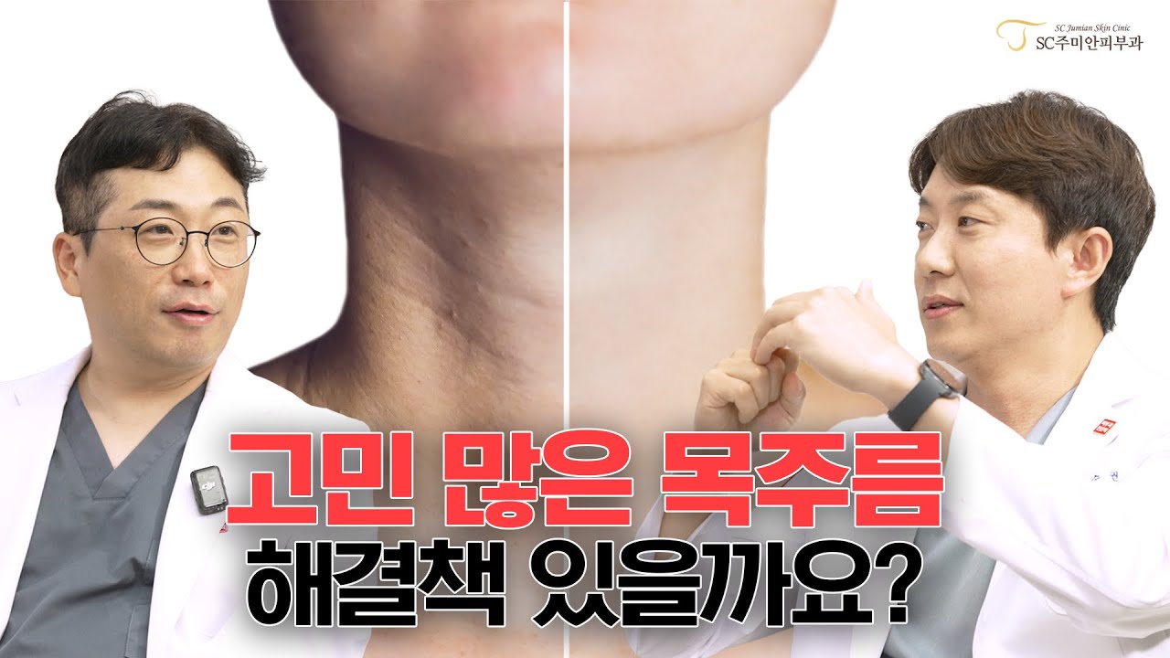고민 많은 목주름 해결책 있을까요?👀