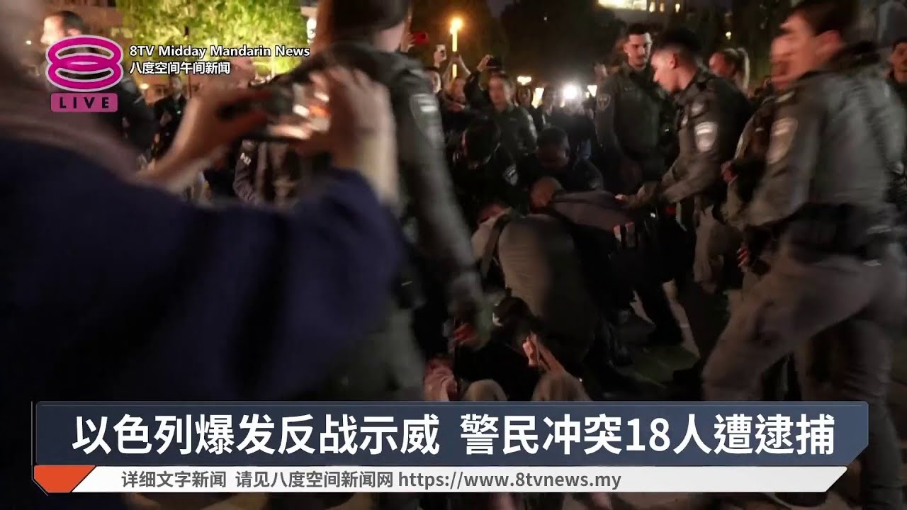以色列爆发反战示威 警民冲突18人遭逮捕【2026.03.29 八度空间午间新闻】