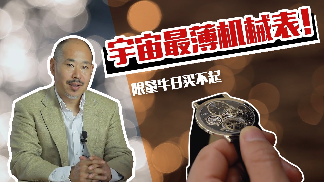 「腕表消息」宇宙最薄腕表 伯爵 PIAGET Altiplano Ultimate Concept