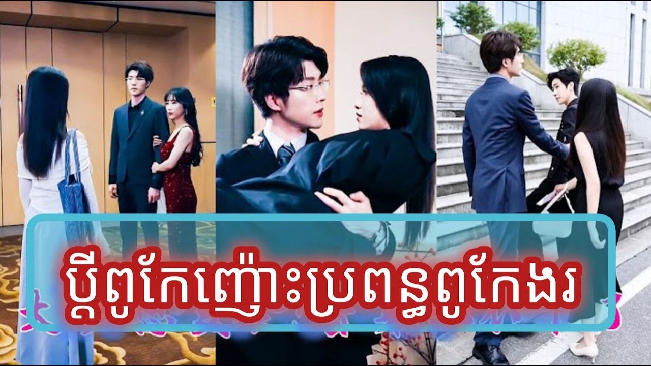 ប្តីពូកែញ៉ោះប្រពន្ធពូកែងរ មួយរឿងចប់កូនទារកតូចFULL REVIEW