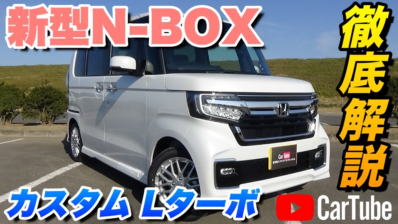 【新型N-BOXカスタム｜Lターボ】内装･外装･装備内容･オプション内容･新車見積りまで全てをわかりやすく徹底解説【HONDA｜ホンダ】