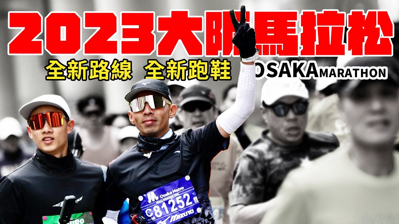 1度的全馬馬拉松！換雙跑鞋，跑出鬼神速度！？大阪馬拉松2023 OSAKA marathon 43.21     Go Nippon!!EP16【哲睿Jerry】