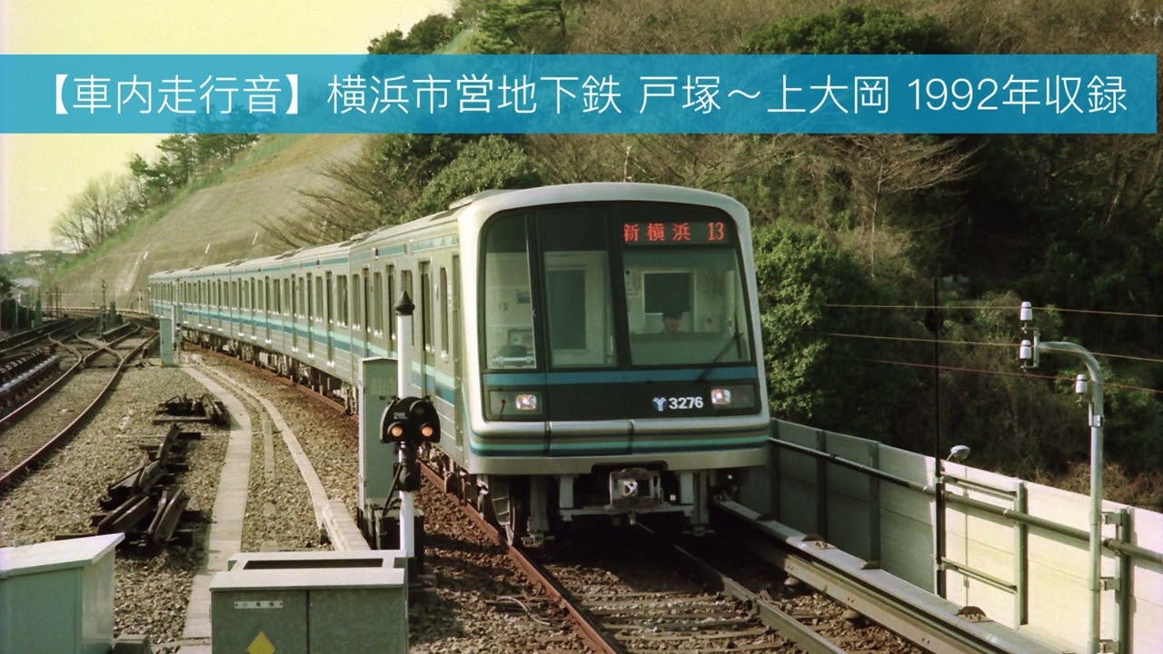 【走行音】横浜市営地下鉄 3000A形 戸塚～上大岡駅間1992年収録