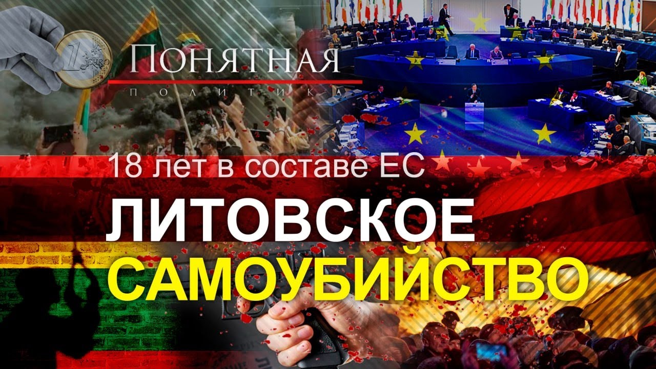 Литовское самоубийство в ЕС: политический карлик, депопуляция, экономика стариков. Понятная политика