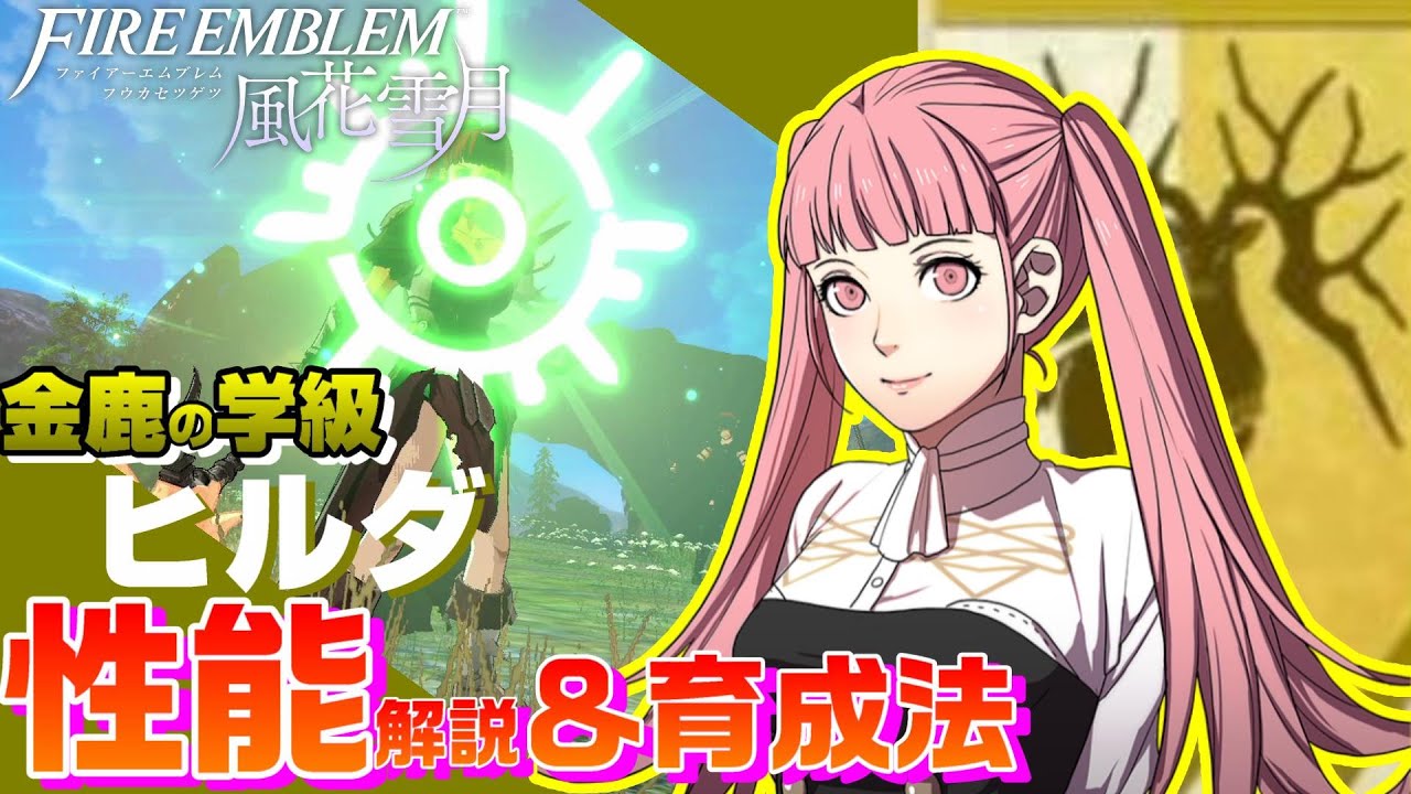 【FE風花雪月】金鹿の学級 ヒルダ 各キャラクター解説 ＆育成論 【ファイアーエムブレム風花雪月】
