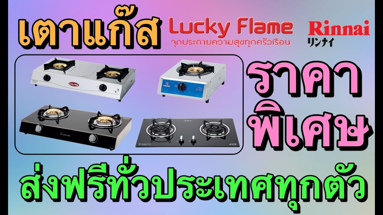 เตาแก๊ส ลักกี้เฟลม รินไน ราคาพิเศษ ส่งฟรีทั่วประเทศ luckyFlame Rinnai