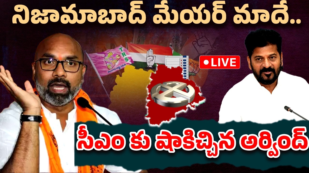 Live🔴| నిజామాబాద్ మేయర్ మాదే..🔥🔥 | MP Arvind Dharmapuri Shocking Comments | Revanth Reddy