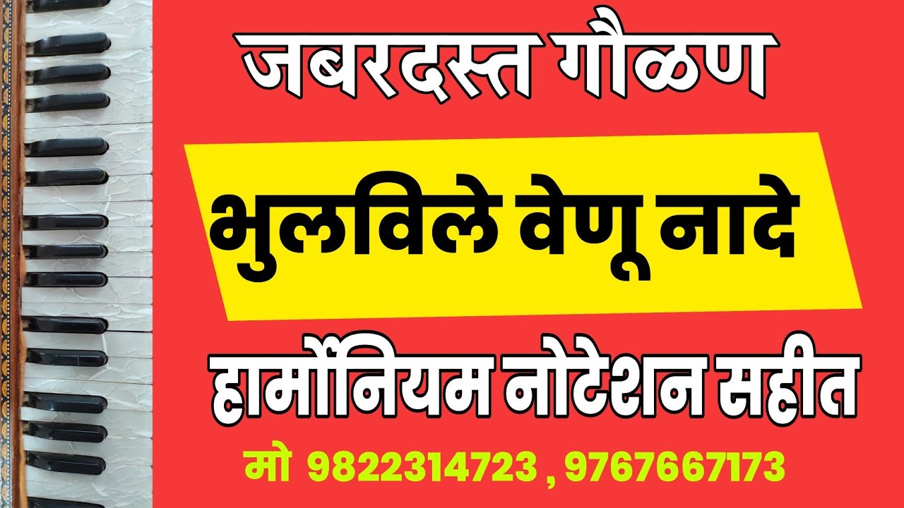 भुलविले वेणू नादे। गौळण नोटेशन सहीत। Gaulan Noteshan. harmoniyam