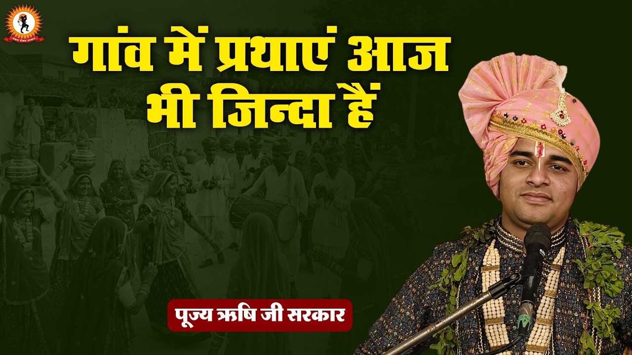 गांव में प्रथाएं आज भी जिन्दा हैं | प्रवचन | Rishi Ji Sarkar