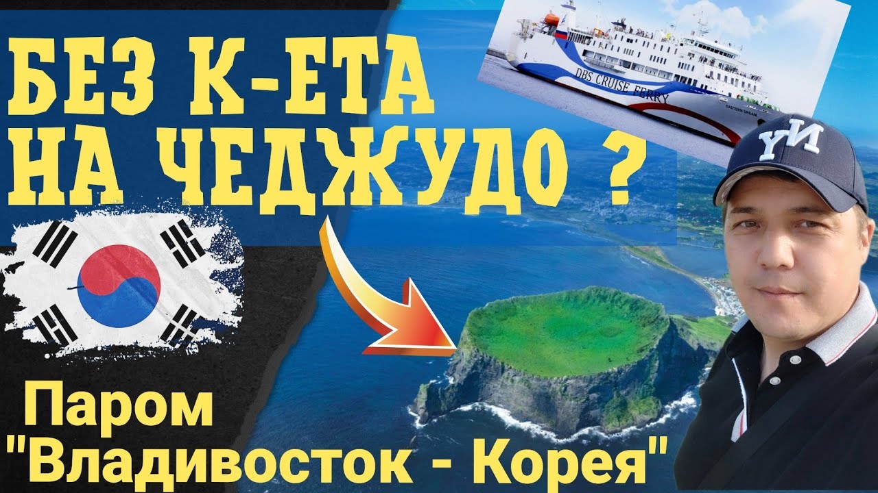 ❗На остров Чеджудо без К-ЕТА? || Паром Владивосток - Ю.Корея 2022