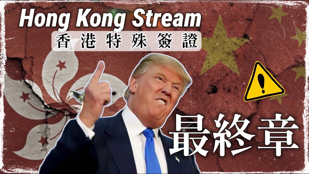 🎯《Hong Kong Stream》🇦🇺澳洲香港特殊簽證的Key Signal出現了！香港朋友們！🇺🇸美國開始拒中國留學生，你們也包含在清單中