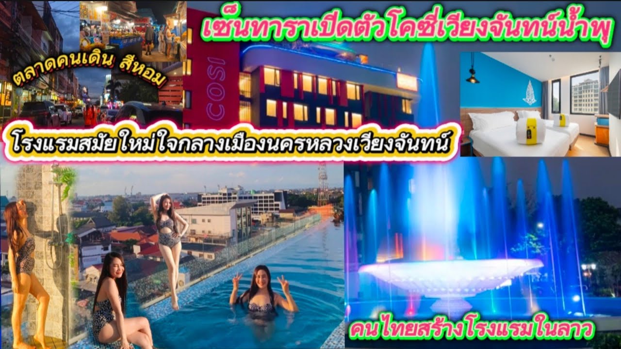 คนไทยสร้างโรงแรมในลาวเซ็นทาราเปิดตัวโคซี่เวียงจันทน์น้ำพุโรงแรมสมัยใหม่ใจกลางเมืองนครหลวงเวียงจันทน์