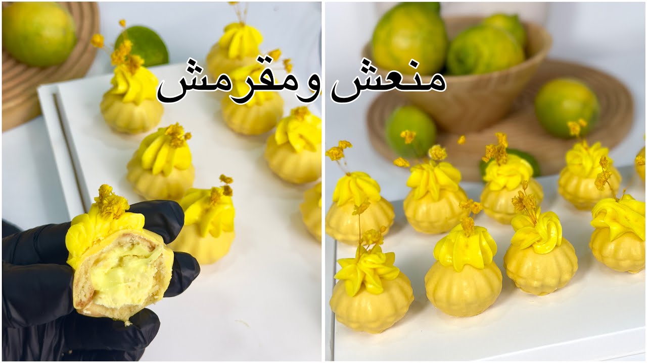 ديليس الليمون🔥  لي هبلتوني عليه دار حالة في دارنا بنين بزاف للمشاريع والمناسبات 💣