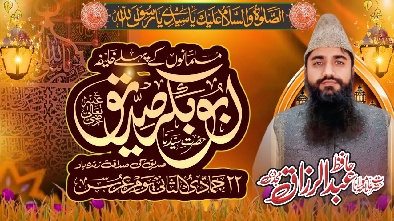 موضوع: صداقت و ایثار کے پیکر حضرت سیدنا صدیق اکبر رضی اللہ عنہ