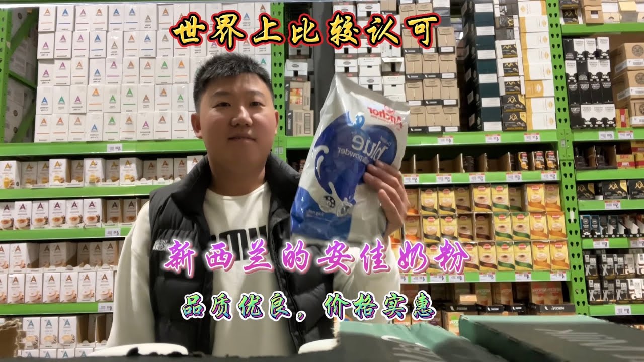 世界上比较认可的新西兰的安佳奶粉，品质优良，价格实惠#海外生活 #新西兰 #奶粉 #安佳奶粉