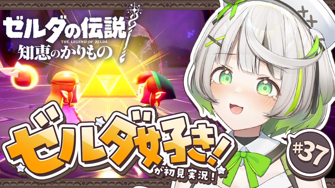 ┆ ゼルダの伝説 知恵のかりもの ┆ キミとの大切な思い出 お借りします ┆37 (終)〖 綿咲もか / ゲーム実況 〗