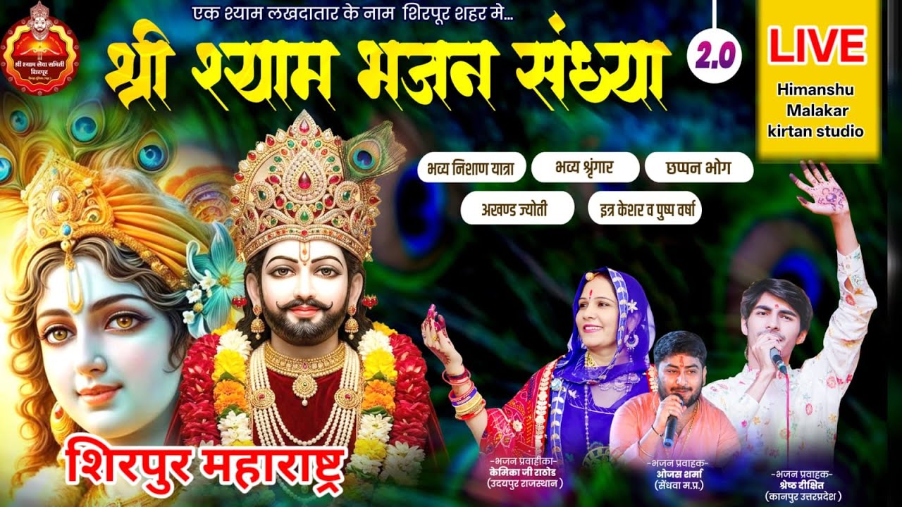 लाइव 🛑 श्री श्याम भजन संध्या शिरपुर महाराष्ट्र//SHIRPUR SHRI SHYAM BHAJAN SANDHYA