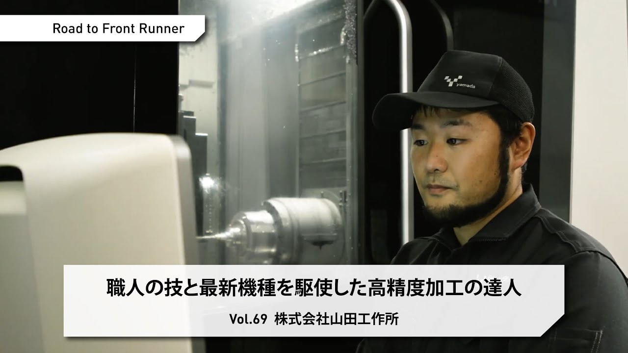 Road to Front Runner Vol. 69「株式会社山田工作所」職人の技と最新機種を駆使した高精度加工の達人