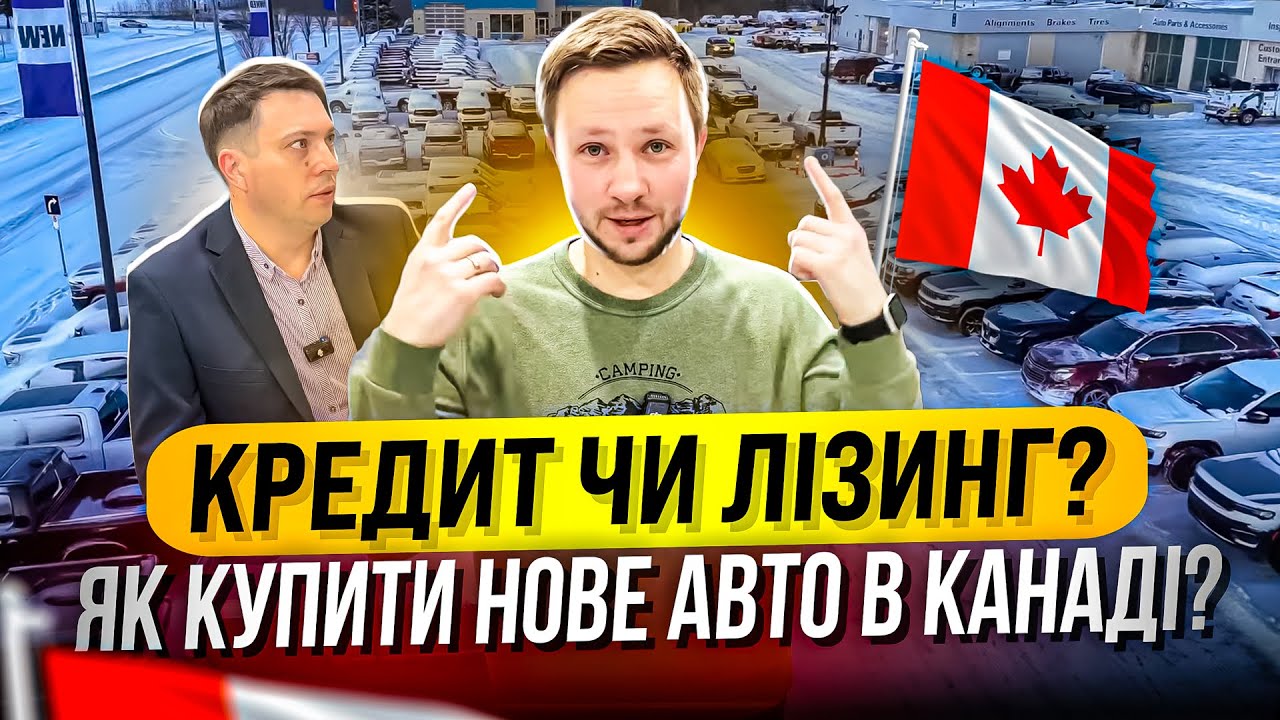 Наскільки складно купити нове авто в Канаді?