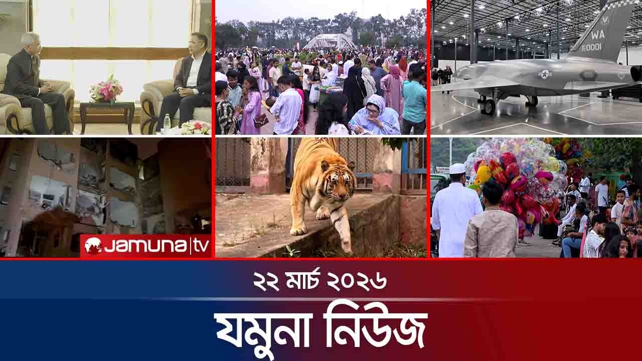 যমুনা নিউজ | Latest News Headline and Bulletin | Jamuna News | 8 AM | 22 march 2026 | Jamuna TV