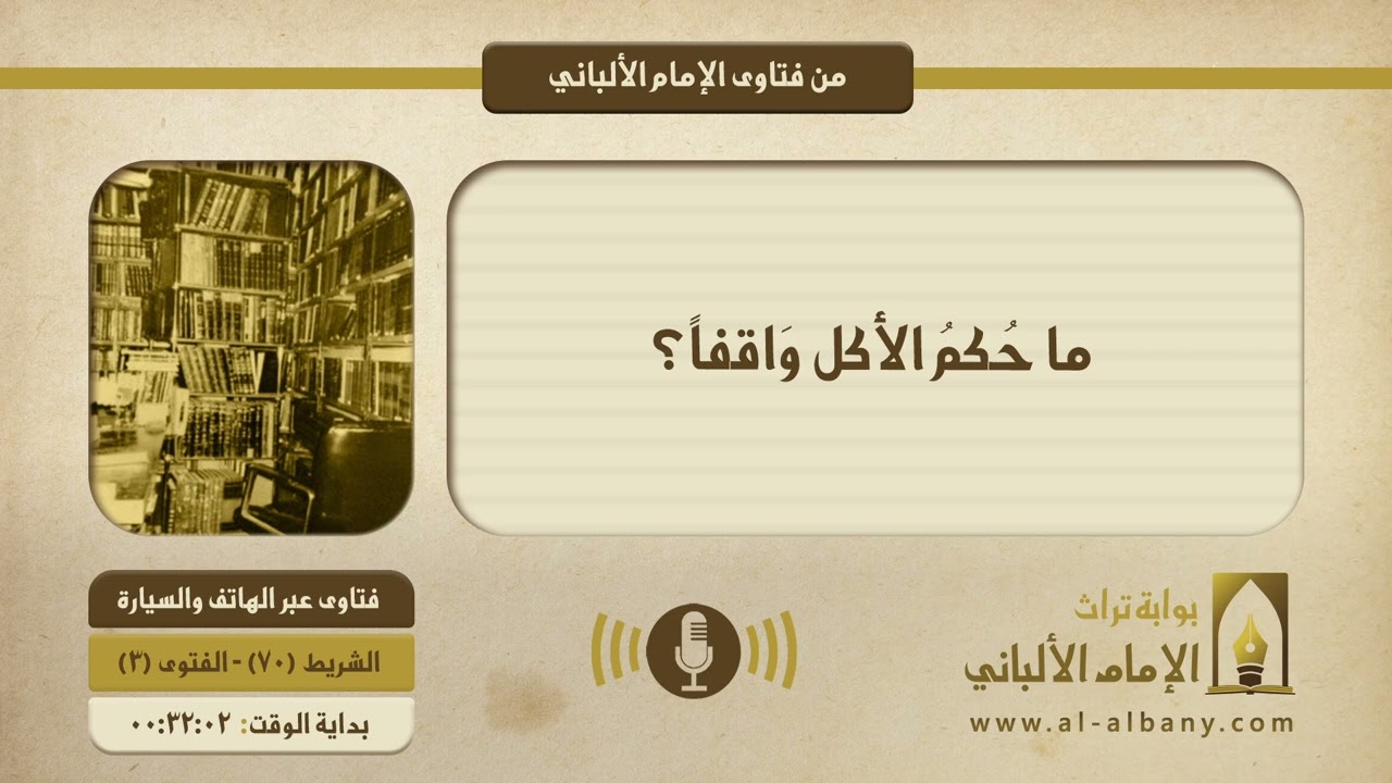 ما حُكمُ الأكل وَاقفاً؟