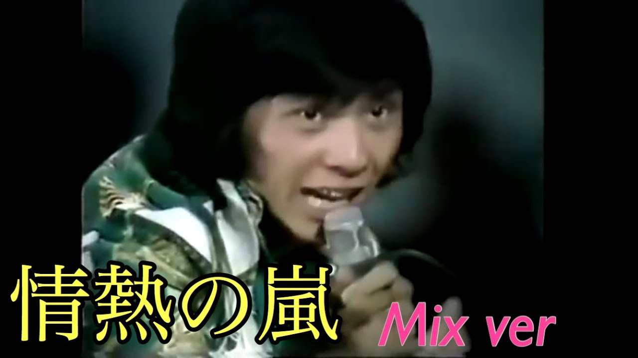 【西城秀樹】情熱の嵐 Mix ver 【フル】
