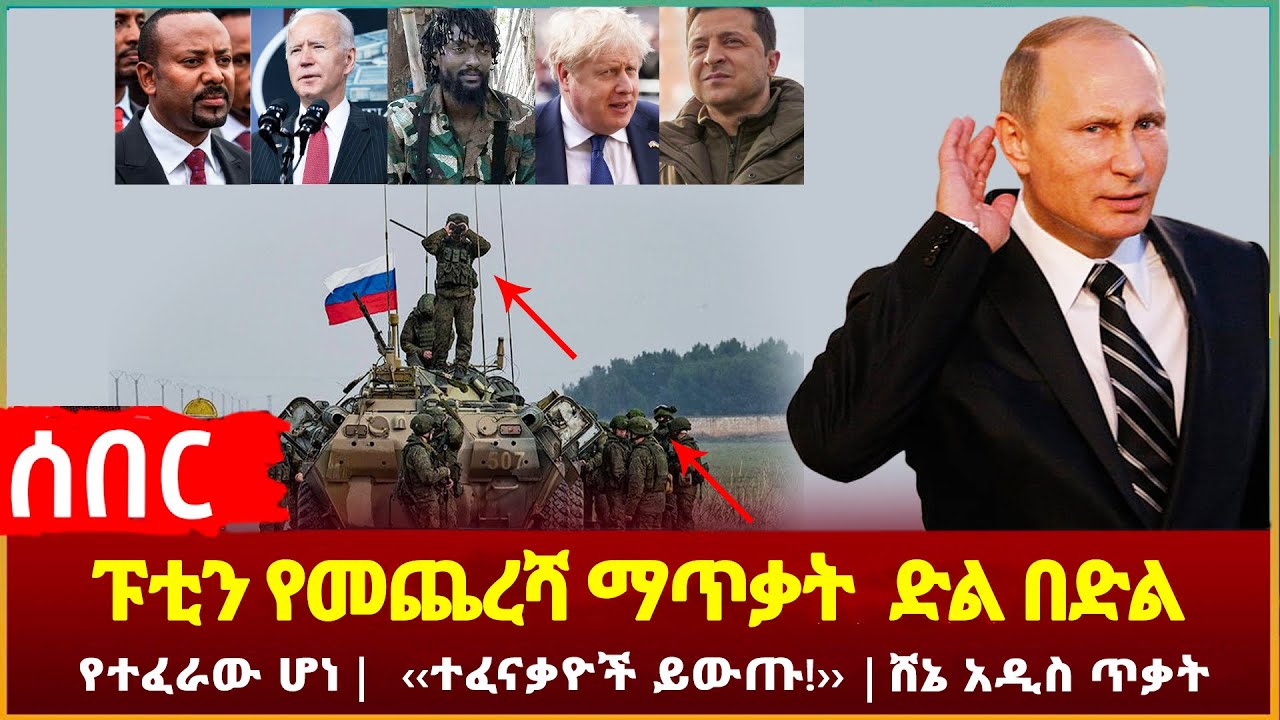 Ethiopia - ሰበር የተፈራው ሆነ‹‹ተፈናቃዮች ይውጡ!›› | ሸኔ አዲስ ጥቃት | ፑቲን የመጨረሻ ማጥቃት  ድል በድል