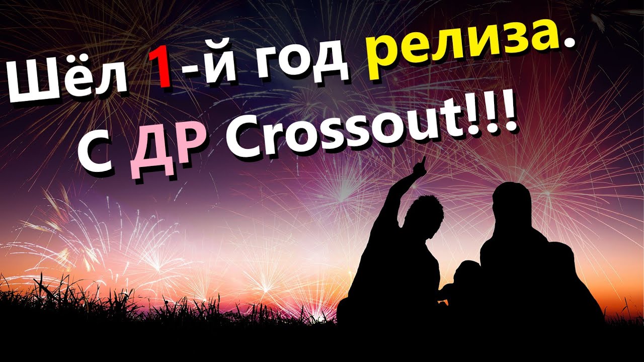 🐟Шёл 1-й год релиза. С ДР Crossout!!! · Crossout/Кроссаут