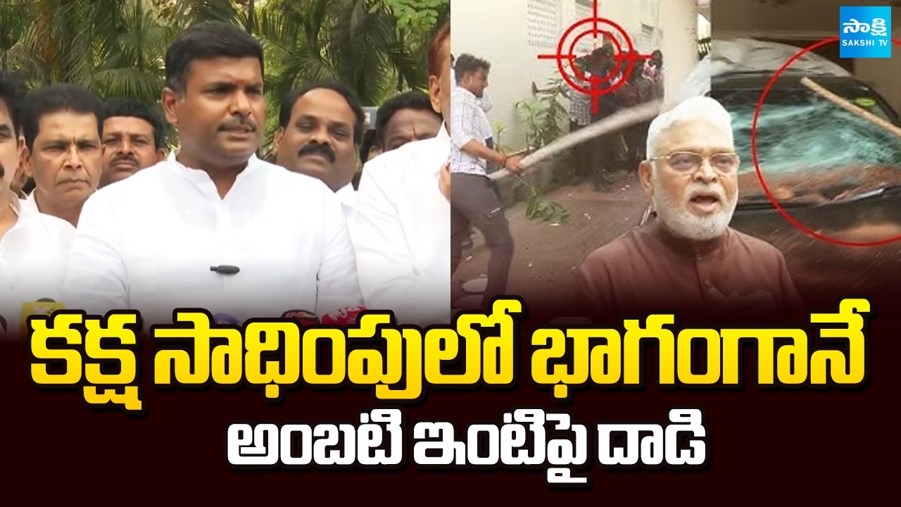 Gudivada Amarnath Shocking Comments on Ambati Rambabu House Attack | YS Jagan | Red Book | Sakshi TV