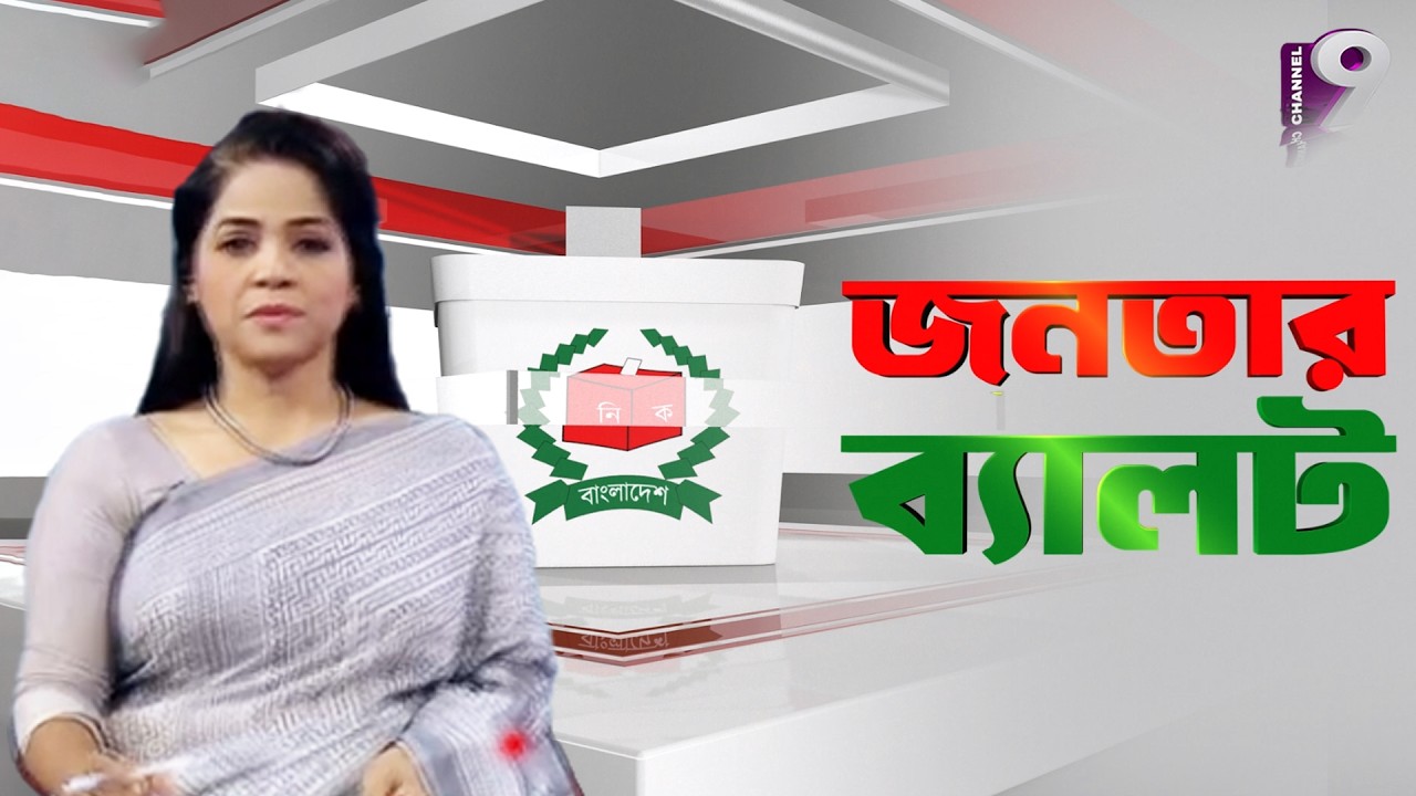 Live: জনতার ব্যালট | National Election 2026 | Channel 9