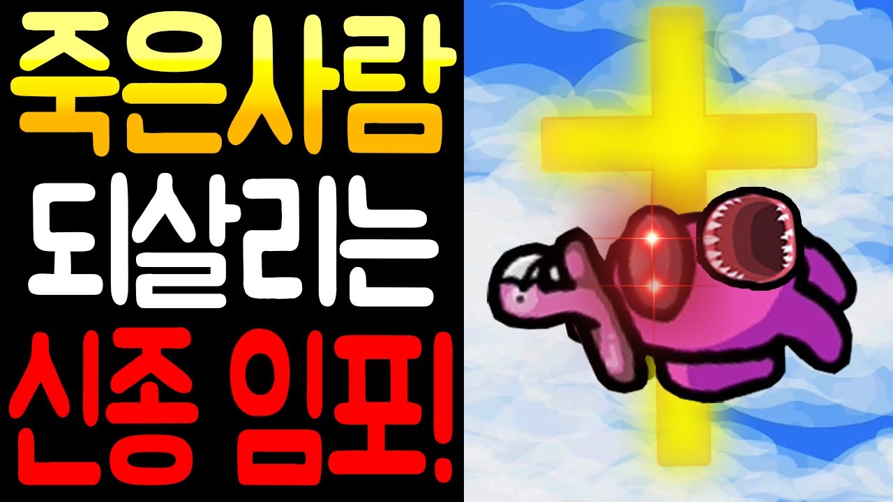 죽은 사람 부활시키는 신종 임포스터 출현..!!